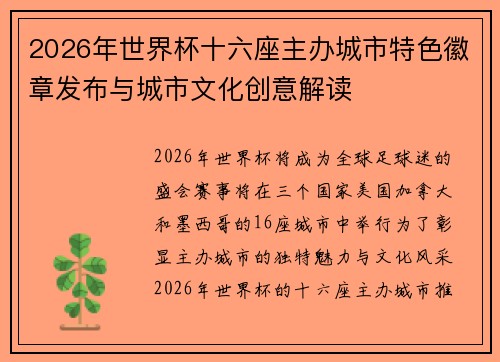 2026年世界杯十六座主办城市特色徽章发布与城市文化创意解读