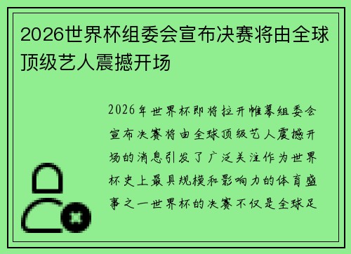 2026世界杯组委会宣布决赛将由全球顶级艺人震撼开场