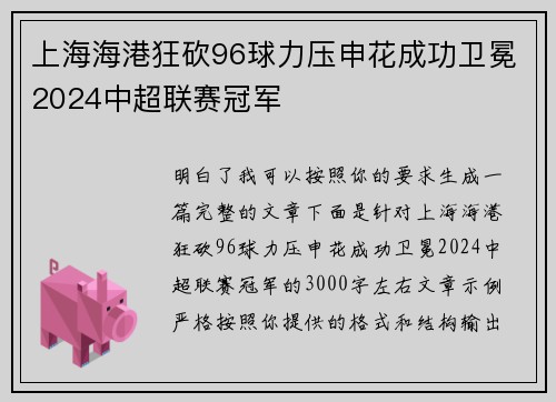 上海海港狂砍96球力压申花成功卫冕2024中超联赛冠军
