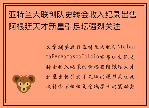 亚特兰大联创队史转会收入纪录出售阿根廷天才新星引足坛强烈关注