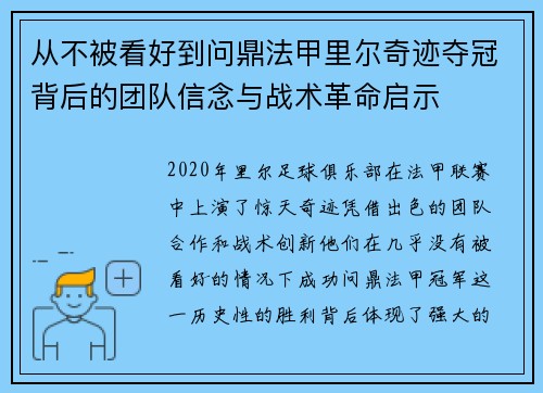 从不被看好到问鼎法甲里尔奇迹夺冠背后的团队信念与战术革命启示