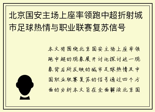 北京国安主场上座率领跑中超折射城市足球热情与职业联赛复苏信号