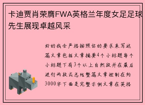 卡迪贾肖荣膺FWA英格兰年度女足足球先生展现卓越风采