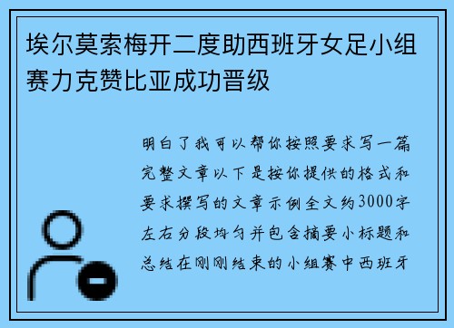 埃尔莫索梅开二度助西班牙女足小组赛力克赞比亚成功晋级