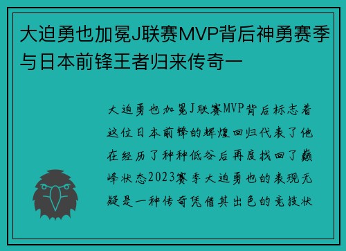 大迫勇也加冕J联赛MVP背后神勇赛季与日本前锋王者归来传奇一