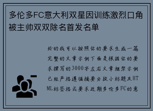 多伦多FC意大利双星因训练激烈口角被主帅双双除名首发名单