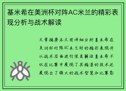 基米希在美洲杯对阵AC米兰的精彩表现分析与战术解读