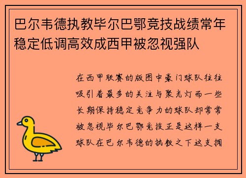 巴尔韦德执教毕尔巴鄂竞技战绩常年稳定低调高效成西甲被忽视强队