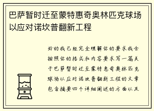 巴萨暂时迁至蒙特惠奇奥林匹克球场以应对诺坎普翻新工程