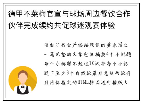 德甲不莱梅官宣与球场周边餐饮合作伙伴完成续约共促球迷观赛体验