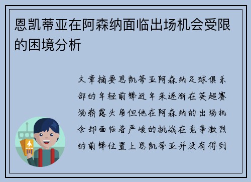 恩凯蒂亚在阿森纳面临出场机会受限的困境分析
