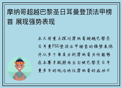 摩纳哥超越巴黎圣日耳曼登顶法甲榜首 展现强势表现 摩纳哥超越巴黎圣日耳曼登顶法甲榜首 展现强势表现