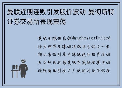 曼联近期连败引发股价波动 曼彻斯特证券交易所表现震荡
