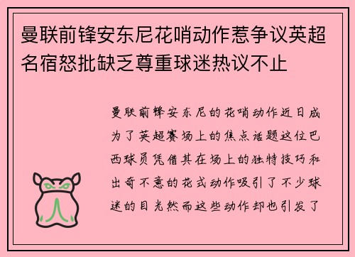 曼联前锋安东尼花哨动作惹争议英超名宿怒批缺乏尊重球迷热议不止