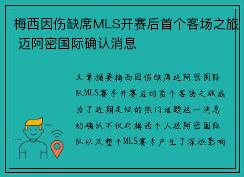 梅西因伤缺席MLS开赛后首个客场之旅 迈阿密国际确认消息 梅西因伤缺席MLS开赛后首个客场之旅 迈阿密国际确认消息