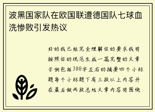波黑国家队在欧国联遭德国队七球血洗惨败引发热议