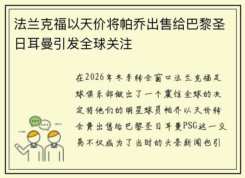 法兰克福以天价将帕乔出售给巴黎圣日耳曼引发全球关注