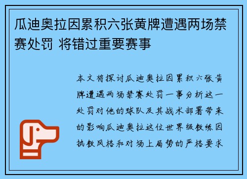 瓜迪奥拉因累积六张黄牌遭遇两场禁赛处罚 将错过重要赛事