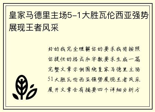 皇家马德里主场5-1大胜瓦伦西亚强势展现王者风采