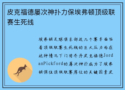 皮克福德屡次神扑力保埃弗顿顶级联赛生死线