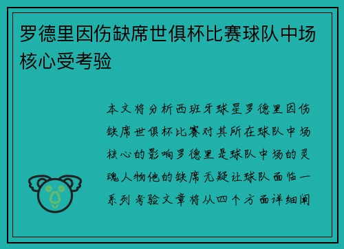 罗德里因伤缺席世俱杯比赛球队中场核心受考验