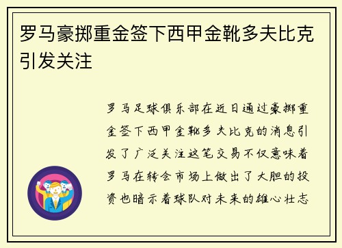 罗马豪掷重金签下西甲金靴多夫比克引发关注