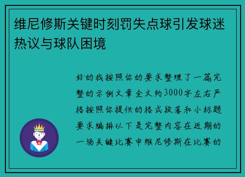 维尼修斯关键时刻罚失点球引发球迷热议与球队困境