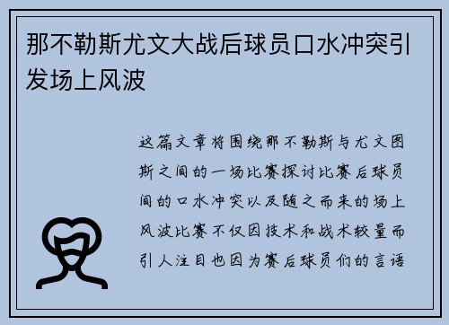 那不勒斯尤文大战后球员口水冲突引发场上风波
