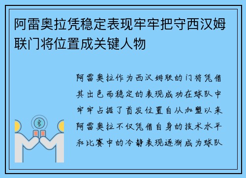 阿雷奥拉凭稳定表现牢牢把守西汉姆联门将位置成关键人物