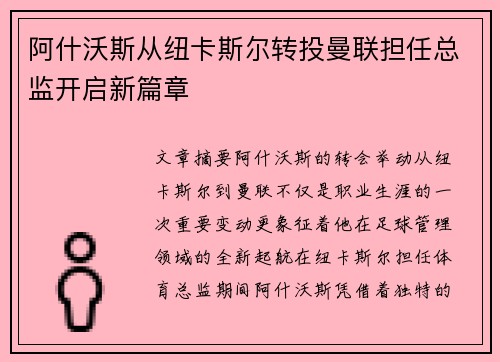 阿什沃斯从纽卡斯尔转投曼联担任总监开启新篇章 阿什沃斯从纽卡斯尔转投曼联担任总监开启新篇章
