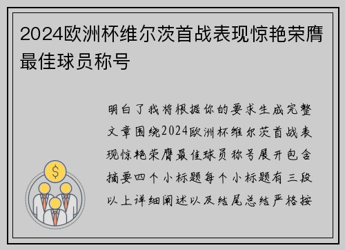 2024欧洲杯维尔茨首战表现惊艳荣膺最佳球员称号