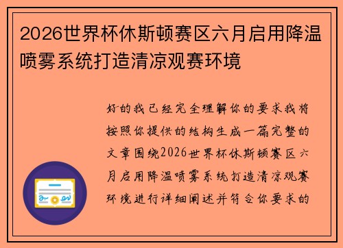 2026世界杯休斯顿赛区六月启用降温喷雾系统打造清凉观赛环境