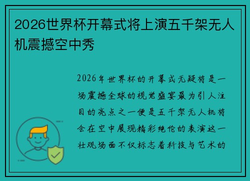 2026世界杯开幕式将上演五千架无人机震撼空中秀