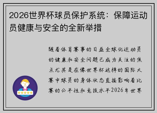 2026世界杯球员保护系统：保障运动员健康与安全的全新举措