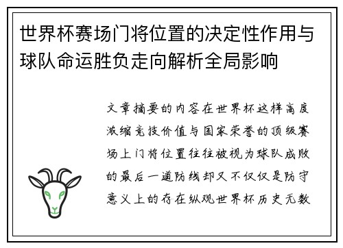 世界杯赛场门将位置的决定性作用与球队命运胜负走向解析全局影响