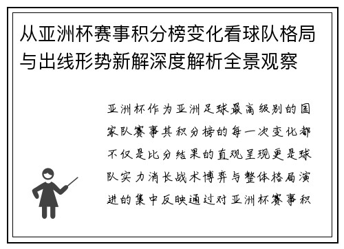 从亚洲杯赛事积分榜变化看球队格局与出线形势新解深度解析全景观察 从亚洲杯赛事积分榜变化看球队格局与出线形势新解深度解析全景观察