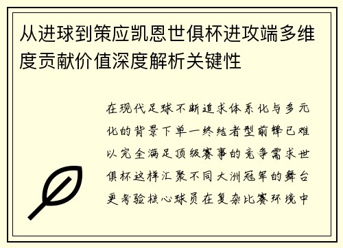 从进球到策应凯恩世俱杯进攻端多维度贡献价值深度解析关键性