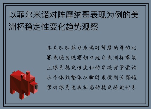 以菲尔米诺对阵摩纳哥表现为例的美洲杯稳定性变化趋势观察