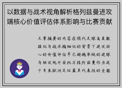 以数据与战术视角解析格列兹曼进攻端核心价值评估体系影响与比赛贡献