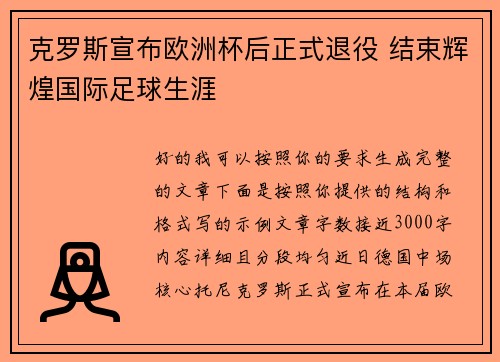 克罗斯宣布欧洲杯后正式退役 结束辉煌国际足球生涯