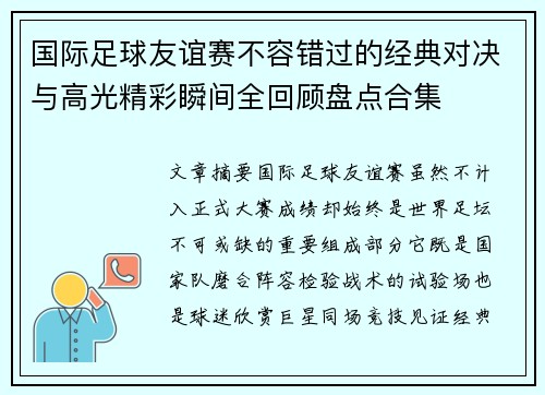 国际足球友谊赛不容错过的经典对决与高光精彩瞬间全回顾盘点合集