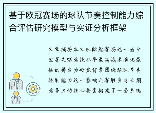 基于欧冠赛场的球队节奏控制能力综合评估研究模型与实证分析框架