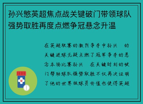 孙兴慜英超焦点战关键破门带领球队强势取胜再度点燃争冠悬念升温