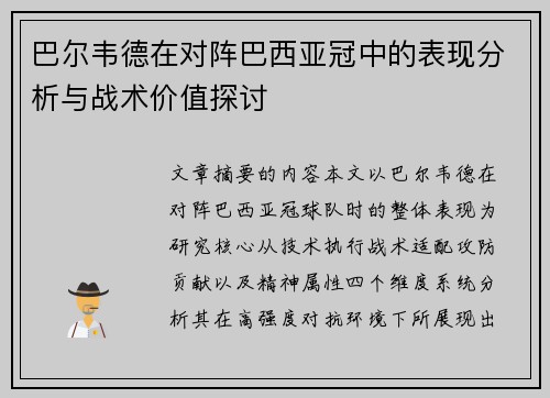 巴尔韦德在对阵巴西亚冠中的表现分析与战术价值探讨