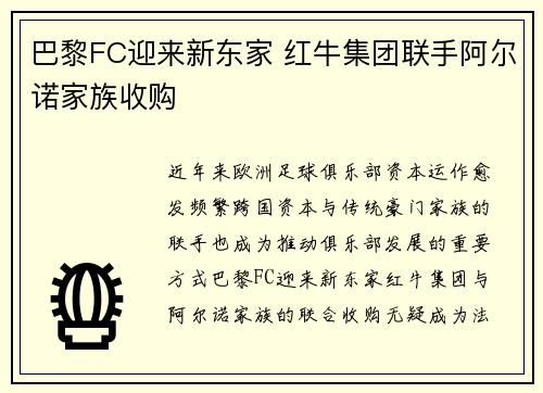 巴黎FC迎来新东家 红牛集团联手阿尔诺家族收购