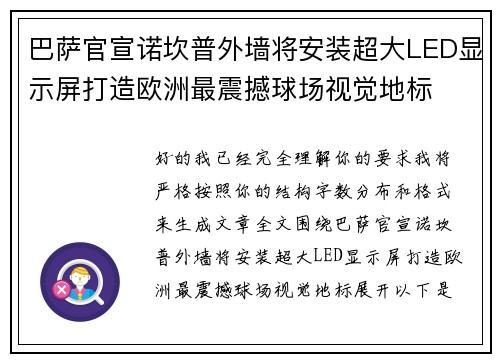 巴萨官宣诺坎普外墙将安装超大LED显示屏打造欧洲最震撼球场视觉地标