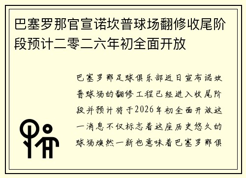 巴塞罗那官宣诺坎普球场翻修收尾阶段预计二零二六年初全面开放