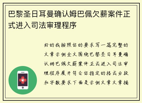 巴黎圣日耳曼确认姆巴佩欠薪案件正式进入司法审理程序