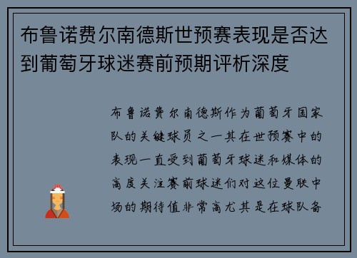 布鲁诺费尔南德斯世预赛表现是否达到葡萄牙球迷赛前预期评析深度 布鲁诺费尔南德斯世预赛表现是否达到葡萄牙球迷赛前预期评析深度