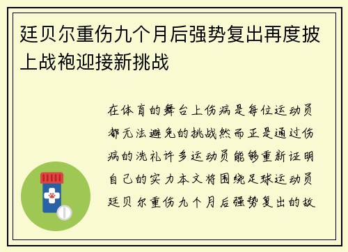 廷贝尔重伤九个月后强势复出再度披上战袍迎接新挑战 廷贝尔重伤九个月后强势复出再度披上战袍迎接新挑战